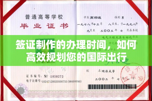 潼关签证制作的办理时间，如何高效规划您的国际出行