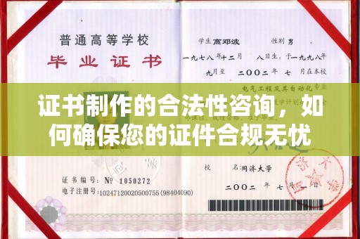潼关证书制作的合法性咨询，如何确保您的证件合规无忧