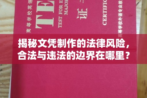 潼关揭秘文凭制作的法律风险，合法与违法的边界在哪里？