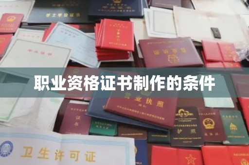 潼关职业资格证书制作的条件