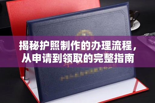 潼关揭秘护照制作的办理流程，从申请到领取的完整指南