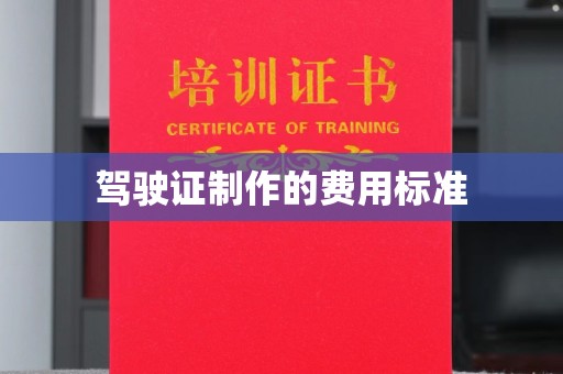 潼关驾驶证制作的费用标准