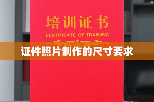 潼关证件照片制作的尺寸要求