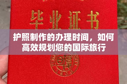 潼关护照制作的办理时间，如何高效规划您的国际旅行