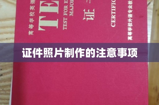 潼关证件照片制作的注意事项