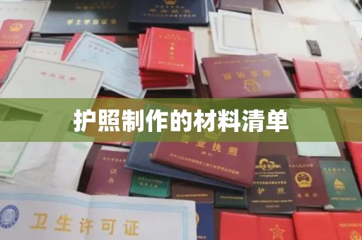 潼关护照制作的材料清单