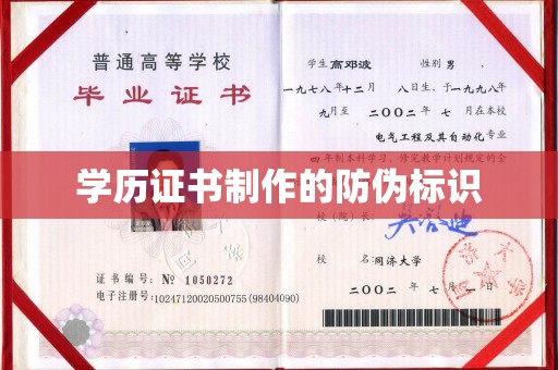 潼关学历证书制作的防伪标识