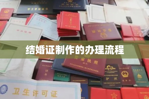 潼关结婚证制作的办理流程