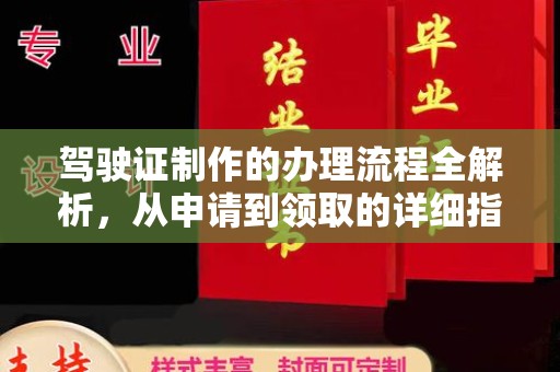 潼关驾驶证制作的办理流程全解析，从申请到领取的详细指南