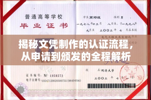 潼关揭秘文凭制作的认证流程，从申请到颁发的全程解析