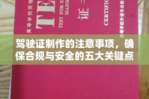潼关驾驶证制作的注意事项，确保合规与安全的五大关键点