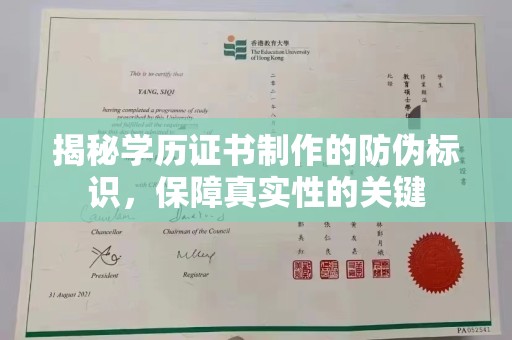 潼关揭秘学历证书制作的防伪标识，保障真实性的关键