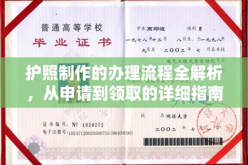 潼关护照制作的办理流程全解析，从申请到领取的详细指南
