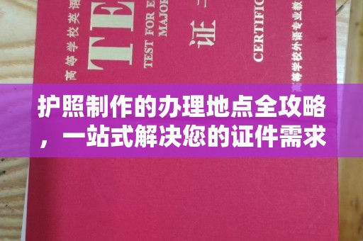 潼关护照制作的办理地点全攻略，一站式解决您的证件需求