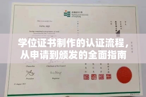 潼关学位证书制作的认证流程，从申请到颁发的全面指南