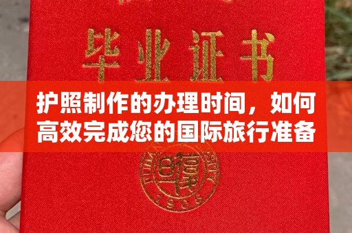 潼关护照制作的办理时间，如何高效完成您的国际旅行准备