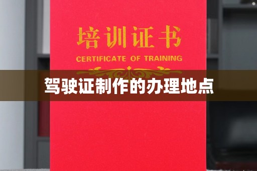 潼关驾驶证制作的办理地点