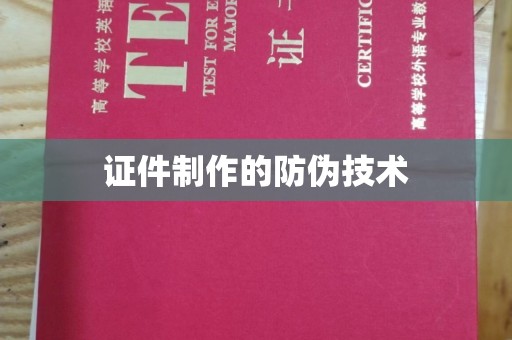 潼关证件制作的防伪技术