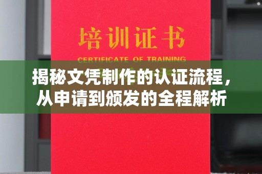 潼关揭秘文凭制作的认证流程，从申请到颁发的全程解析