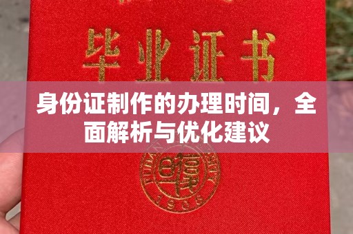 潼关身份证制作的办理时间，全面解析与优化建议