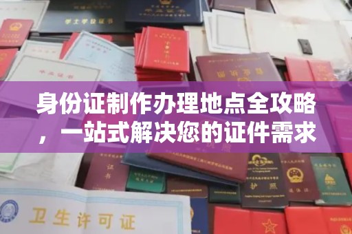 潼关身份证制作办理地点全攻略，一站式解决您的证件需求