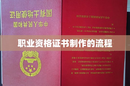 潼关职业资格证书制作的流程
