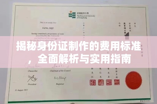 潼关揭秘身份证制作的费用标准，全面解析与实用指南
