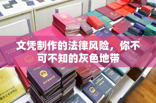 潼关文凭制作的法律风险，你不可不知的灰色地带