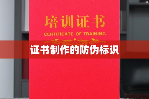 潼关证书制作的防伪标识