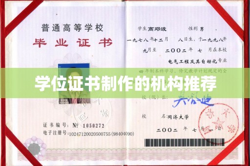 潼关学位证书制作的机构推荐