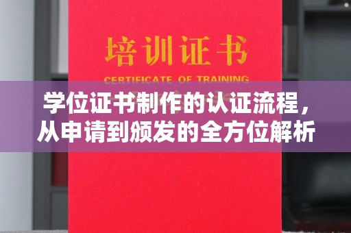 潼关学位证书制作的认证流程，从申请到颁发的全方位解析