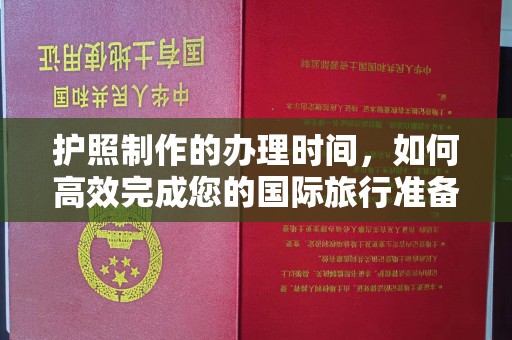 潼关护照制作的办理时间，如何高效完成您的国际旅行准备