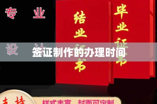 潼关签证制作的办理时间