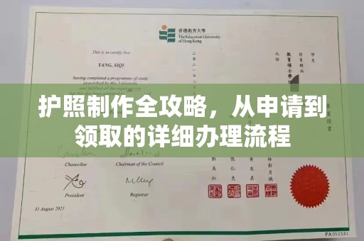 潼关护照制作全攻略，从申请到领取的详细办理流程