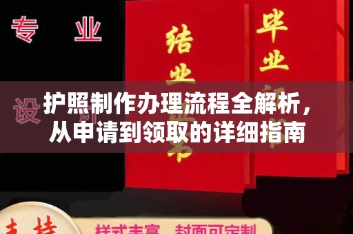 潼关护照制作办理流程全解析，从申请到领取的详细指南
