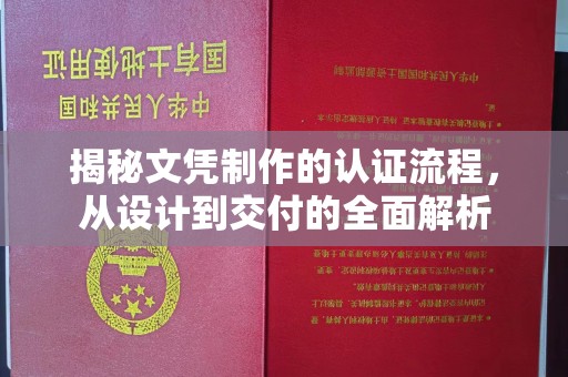 潼关揭秘文凭制作的认证流程，从设计到交付的全面解析