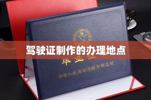 潼关驾驶证制作的办理地点
