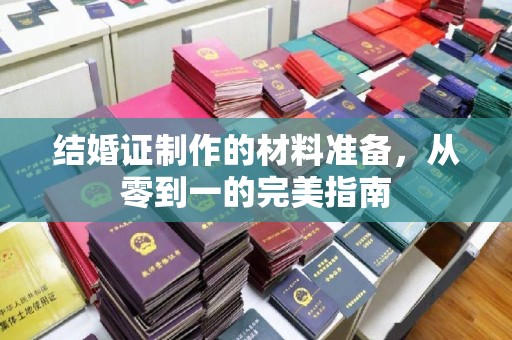 潼关结婚证制作的材料准备，从零到一的完美指南