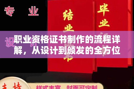 潼关职业资格证书制作的流程详解，从设计到颁发的全方位指南