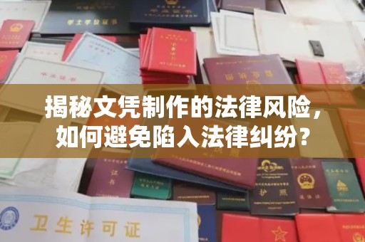 潼关揭秘文凭制作的法律风险，如何避免陷入法律纠纷？