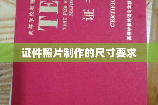 潼关证件照片制作的尺寸要求