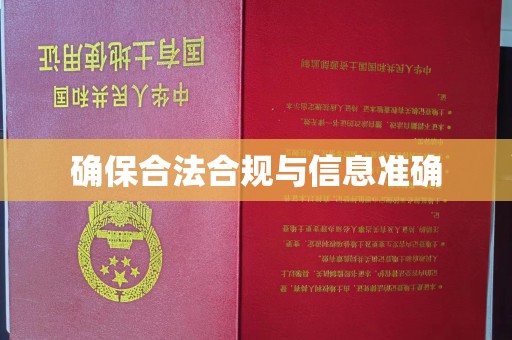 潼关确保合法合规与信息准确