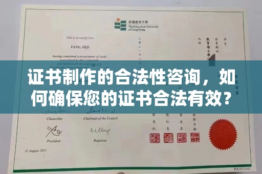 潼关证书制作的合法性咨询，如何确保您的证书合法有效？