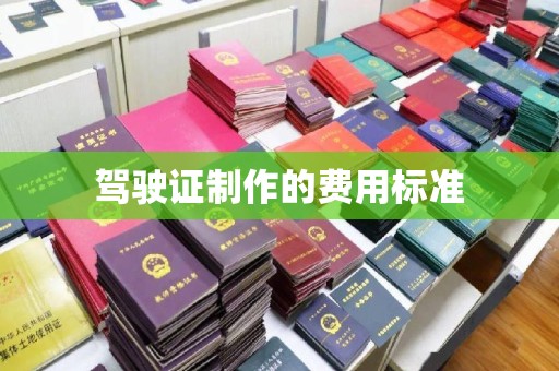 潼关驾驶证制作的费用标准