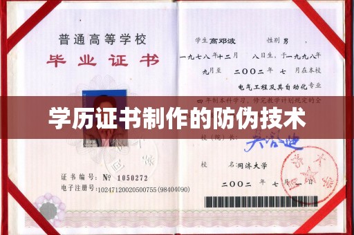 潼关学历证书制作的防伪技术
