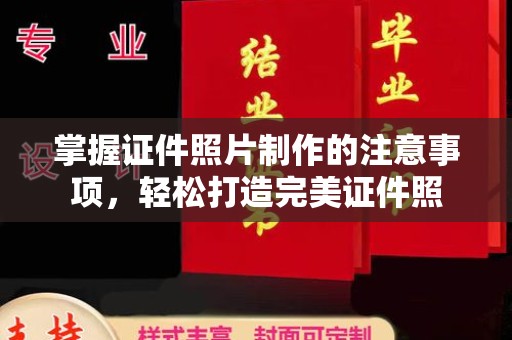 潼关掌握证件照片制作的注意事项，轻松打造完美证件照
