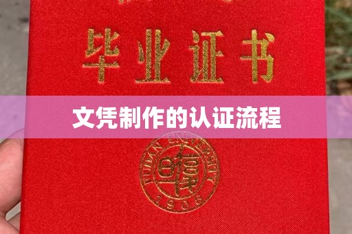潼关文凭制作的认证流程