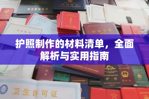 潼关护照制作的材料清单，全面解析与实用指南