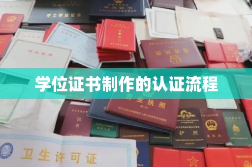 潼关学位证书制作的认证流程