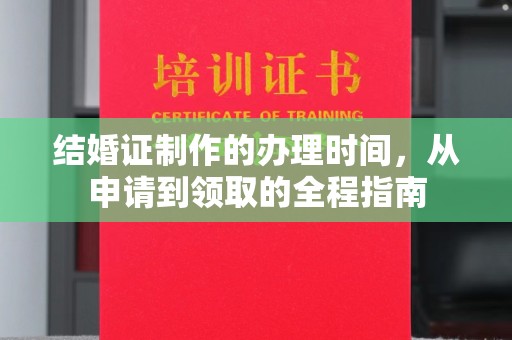 潼关结婚证制作的办理时间，从申请到领取的全程指南